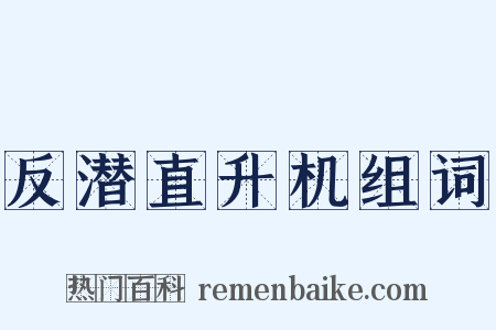 反潜直升机组词是什么意思的图片